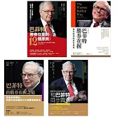 【股神巴菲特教你勝券在握】(全4書) (電子書)