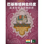 巴基斯坦與北印度產業發展及商機探索 (電子書)