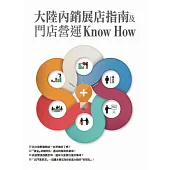 大陸內銷展店指南及門店營運Know How (電子書)