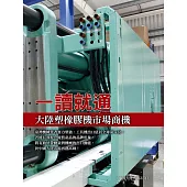 一讀就通：大陸塑橡膠機市場商機 (電子書)