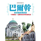 巴爾幹經濟圈商機揭密：塞爾維亞、克羅埃西亞及斯洛維尼亞 (電子書)