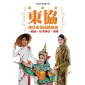 新南向東協利基產業商機揭密：越南、馬來西亞、泰國 (電子書)