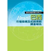 巴西市場商機及拓銷策略調查報告：新興市場調查報告系列之三 (電子書)