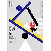法律有關係：法律是什麼?怎麼變?如何影響我們生活? (電子書)