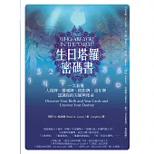 生日塔羅密碼書(二版)：一次看懂人格牌、靈魂牌、陰影牌、流年牌，認識你的天賦與使命! (電子書)