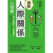 圖解人際關係心理學(二版) ：搞好人際關係，不用靠關係!讀懂難以捉摸的人心，正面迎戰人際難題，讓自己更受歡迎 (電子書)