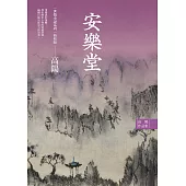 高陽作品集.世情小說系列：安樂堂(新校版) (電子書)