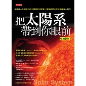把太陽系帶到你眼前(暢銷新版) (電子書)