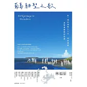 菊島朝聖之歌：來一場澎湖風土人文、特色建築及聖者腳蹤的巡禮 (電子書)