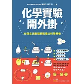 化學實驗開外掛：35個生活實驗輕鬆建立科學素養 (電子書)