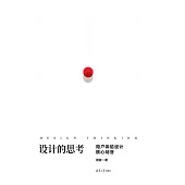 設計的思考——用戶體驗設計核心問答 (電子書)