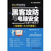 駭客攻防與電腦安全從新手到高手(微視頻+火力升級版) (電子書)