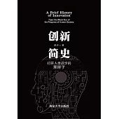 創新簡史：打開人類進步的黑匣子 (電子書)