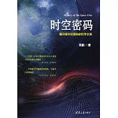 時空密碼——揭開相對論奧秘的科學之旅 (電子書)