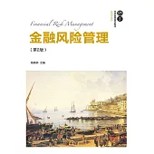 金融風險管理(第2版) (電子書)