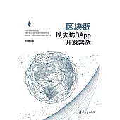 區塊鏈乙太坊DApp開發實戰 (電子書)