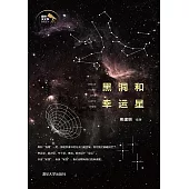 黑洞和幸運星 (電子書)