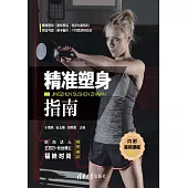精准塑身指南 (電子書)