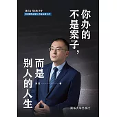 你辦的不是案子，而是別人的人生 (電子書)