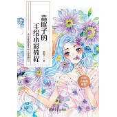 森眠子的手繪水彩教程 (電子書)