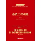 系統工程引論(第4版) (電子書)