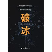 破冰：如何打破談判僵局 (電子書)