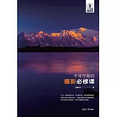 不可不知的攝影必修課 (電子書)