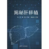 揭秘肝移植 (電子書)