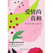 愛情的真相——親密關係心理學 (電子書)