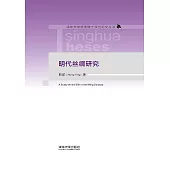 明代絲綢研究 (電子書)