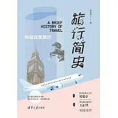旅行簡史：科技改變旅行 (電子書)