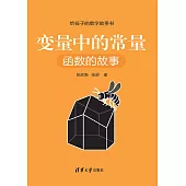 變數中的常量：函數的故事 (電子書)
