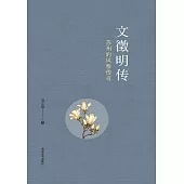 文徵明傳：蘇州的風雅傳奇 (電子書)
