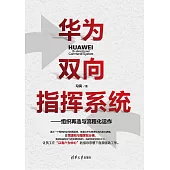 華為雙向指揮系統-組織再造與流程化運作 (電子書)