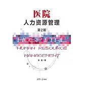 醫院人力資源管理(第2版) (電子書)