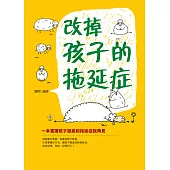 改掉孩子的拖延症 (電子書)