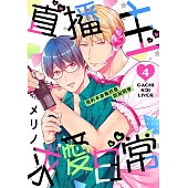 直播主求愛日常~我的本命竟然是同班同學~04 (電子書)