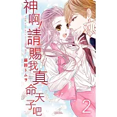 神啊!請賜我真命天子吧 02 (電子書)
