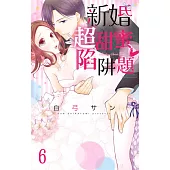 新婚超甜蜜陷阱題 06 (完) (電子書)