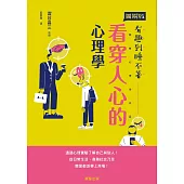 看穿人心的心理學-透過心理實驗了解自己與別人!從日常生活、商務社交乃至戀愛都派得上用場! (電子書)