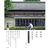 晴也好 雨也好 活在當下 (電子書)