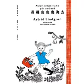 長襪皮皮出海去(安徒生大獎作家林格倫經典作‧全新譯本‧原版插圖經典皮皮色收藏版) (電子書)