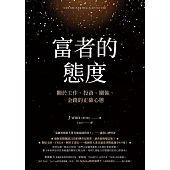 富者的態度：關於工作、投資、關係、金錢的正確心態 (電子書)