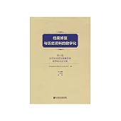 档案修复与历史资料的数字化：第六届东亚史料研究编纂机构联席会议论文集 (電子書)