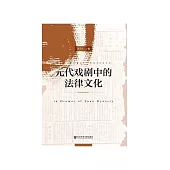 元代戏剧中的法律文化 (電子書)