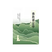 佛教禪定學(上冊) (電子書)