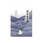 佛教禪定學(下冊) (電子書)