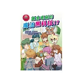 鍊金老師的魔法黑科技!? (電子書)