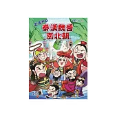 大亂鬥之秦漢魏晉南北朝 (電子書)
