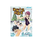 泳氣十足的夏天 (電子書)